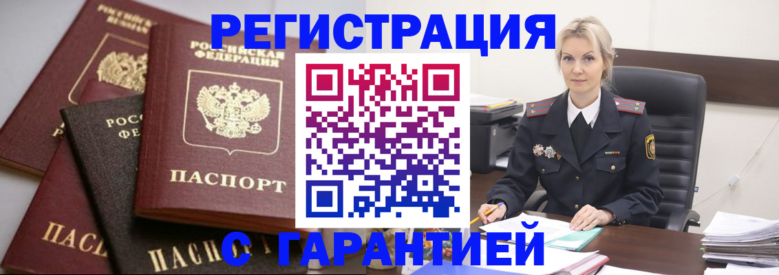прописка гарантия в Красноярске